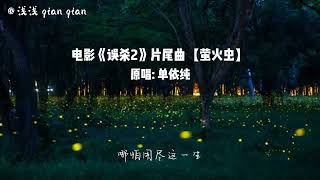 Cover电影《误杀2》片尾曲【萤火虫】- 单依纯 || 浅浅 qian qian