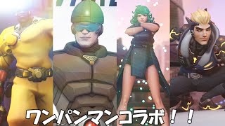 ワンパンマンコラボ！エロい女が来るってマ？【OW2】