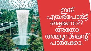 Is it really an airport?? ||ഇത് യഥാർത്ഥത്തിൽ എയർപോർട്ട് ആണോ അതോ അമ്യൂസ്‌മെന്റ് പാർക്കോ