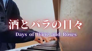 【ゆるピアノ】酒とバラの日々　Days of Wine and Roses