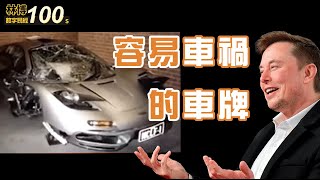 【數字易經100秒】容易車禍的車牌號碼｜蛇行｜小刮傷｜開快車