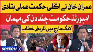 Imran Khan Memorable Speech | PTI Long March 2022 | PMLN Govt In Trouble | Breaking News