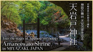 【宮﨑／観光名所】天岩戸神社／神話の舞台 天安河原を巡る - Amanoiwato Shrine in MIYAZAKI, JAPAN / stages of Japanese mythology