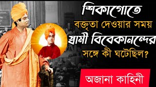 শিকাগোতে স্বামীজির সঙ্গে কী ঘটেছিল?Story of Chicago speech।Swami Vivekananda speech by #Khushir_Rong