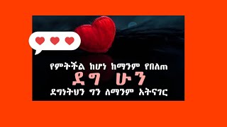 🛑#❤️የምትችል ከሆነ#ከማንም የበለጠ#ደግ ሁን ደግነትህን #ግን ለማንም አትናገር#