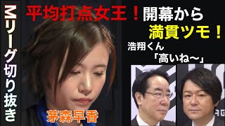 これが平均打点女王！８０００ツモって平均打点が下がる女雀士！「Mリーグ切り抜き」