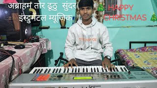 ABRAHAM TOR DHUTHU SUNDAR // CHRISTMAS 🎄 INSTRUMENTAL VIDEO // KEYBOARD COVER BY VISHAL RAM MAHLI //