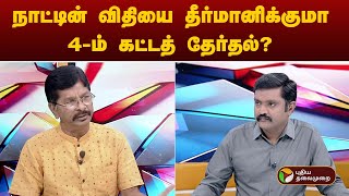 4ஆம் கட்ட தேர்தல்– யாருக்கு லாபம்? | Puthu Puthu Arthangal | PTT