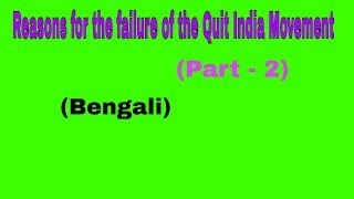 ভারত ছাড়ো আন্দোলনের ব্যর্থতার কারণ।।Reasons of the failure of the Quit India Movement.