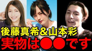 【裏の顔】後藤真希と山本彩に会ったけど、実物は●●だったわ..連絡先は交換できませんでした..【鬼のDJふぉい 切り抜き】