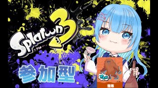 スプラトゥーン3　雪男です！インナーカラーしてきた！/視聴者参加型