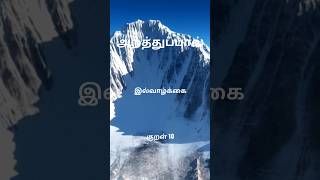 Thirukkural - Ill Vazhkai (Athigaram-5, Kural-10) #trending #shorts #poetry #thirukural