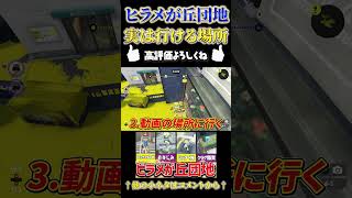 【スプラ3攻略】実は行けます！ヒラメが丘団地の隠された場所！【splatoon3 スプラトゥーン3 アプデ 小ネタ バグ チート】#shorts