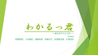 わかるっ君～食生活アドバイザー～【デジコン！2022応募作品】