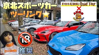 【スポーツカー】京都京北クワッドツアー＆ARMS BurgerLaboコラボ企画第一弾！最高のドライブコース京北をのんびりツーリング♪だけど18禁かも？