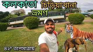 Alipur zoo Tour |কলকাতা চিড়িয়াখানা  ভ্রমন 2024 | Kolkata alipur chiriakhana 2024।