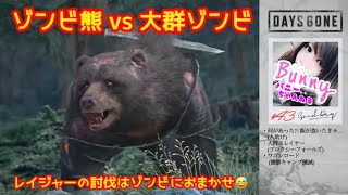 #43【DAYS GONE】【女性実況】疫病感染パンデミック/オープンワールドサバイバル/初見 PS5