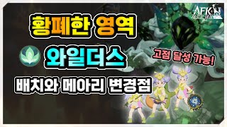 [AFK 새로운여정] 황폐한영역 와일더스. 배치와 메아리 변경점