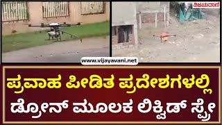 AndraPradesh in flood| ಆಂಧ್ರಪ್ರದೇಶದ ಪ್ರವಾಹ ಪೀಡಿತ ಪ್ರದೇಶಗಳಲ್ಲಿ ಡ್ರೋನ್ ಮೂಲಕ ಲಿಕ್ವಿಡ್ ಬ್ಲೀಚಿಂಗ್ ಸ್ಪ್ರೇ