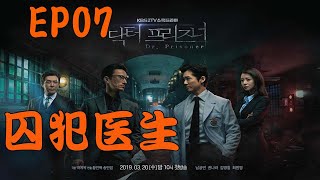 【囚犯医生 EP07】南宫罗利用郑检察官查宣站长，智商在线#南宮瑉#金炳哲#權娜拉#崔元英#囚犯醫生#黃仁赫【韩剧侃侃谈】