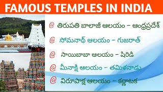 Famous temples in India/భారతదేశంలో ఉన్న ప్రసిద్ధ దేవాలయాలు