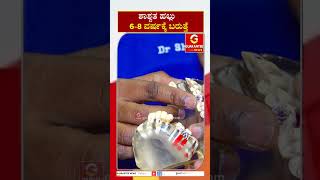 ಶಾಶ್ವತ ಹಲ್ಲು 6-8 ವರ್ಷಕ್ಕೆ ಬರುತ್ತೆ..! | Dental Doctor Shivanand | Guarantee News