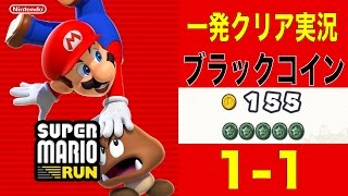 【爽快一発クリア - 攻略】スーパーマリオラン1-1ブラックコインの場所と入手方法 実況プレイ【SUPER MARIO1-1 RUN Black coin】