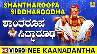 Shantharoopa Siddharoodha - Nee Kaanadantha Shivanu | Siddharoodha Kannada Devotional Video Song