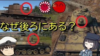 【ゆっくり解説】後ろ向きの機関銃を搭載している戦車がいるのはなぜ？