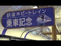 【四国新幹線】 鉄道ホビートレイン 展示会＠窪川駅 2 mar 2014 the tetsudo hobby train.