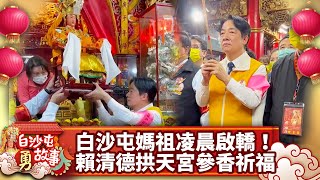 白沙屯媽祖凌晨啟轎！　賴清德拱天宮參香祈福 @ChinaTimes