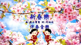 福音粵曲  新春樂伴奏音樂(曲:戲水鴛鴦)