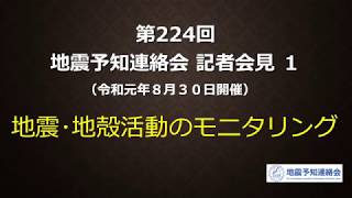 第224回地震予知連絡会記者会見１（令和元年8月30日）－地震・地殻活動のモニタリング－