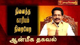 நினைத்த காரியம் நிறைவேற ...இதை செய்யுங்கள்... ஆன்மீக தகவல் | Rajayogam