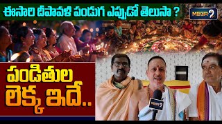 ఈసారి దీపావళి పండుగ ఎప్పుడో తెలుసా ? when will Diwali being celebrated this year | Mega9tv