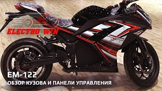 Электромотоцикл Electrowin EM-122 черный. Рассмотрим кузов и панель управления