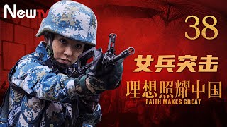 【ENG SUB】理想照耀中国 38丨Faith Makes Great 38 女兵突击(主演：吴倩，张宁江)