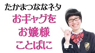 【おギャグをお嬢様ことばに】たかまつななネタ