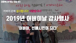 2019년 어버이날 기념 행사 '어버이, 선배시민 되다'