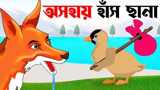 অসহায় হাঁস ছানা l Rupkothargolpo l Thakumarjhuli l Bangla cartoon l Birds Nowshin cartoon story ll