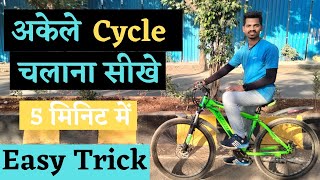 अकेले Cycle चलाना सीखे सिर्फ 5 मिनीट मे | How To Ride cycle First Time | #learndriving #learnscooty