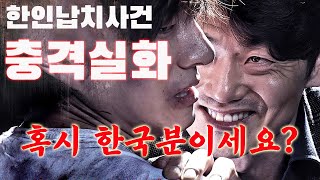 A shocking true story!! The reality of the abduction group exclusively for Korean travelers