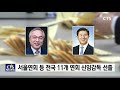 기독교대한감리회 새 리더십 선출 4년 임기 감독회장에 이 철 목사 박세현 l cts뉴스