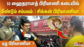 SS ஹைதராபாத் பிரியாணி கடையில் மீண்டும் சம்பவம்..! சிக்கன் பிரியாணியா?.. புழு பிரியாணியா..?