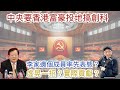 20241110中央大員要香港富豪投地搞創科，邊個李家成員率先表態？虛晃一招？定係「實質貢獻」？