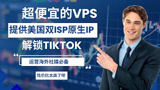 超低价VPS，美国双ISP原生IP，解锁Netflix/Hulu,Tiktok运营必备，速度超快