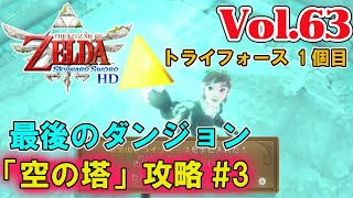 【空の塔 攻略 #3】1個目！勇気のトライフォースをゲット！最後のダンジョンは超高難易度ダンジョン！？ 【ゼルダの伝説スカイウォードソードHD】ゼルダスカウォ vol.63