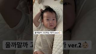 아빠랑 밀당하는 100일아기 #아기 #baby #cute #cutebaby #3개월아기