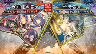 三国志大戦 頂上対決【2023/06/02】大紅蓮疾風 VS 忙牙君