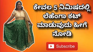 ತುಂಬಾ ಸುಲಭವಾಗಿ 5 ನಿಮಿಷದಲ್ಲಿ ಲೆಹೆಂಗಾ ಕಟ್ ಮಾಡುವ ವಿಧಾನ ll Simple Lehenga cutting and Stiching method